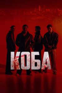 Коба смотреть онлайн